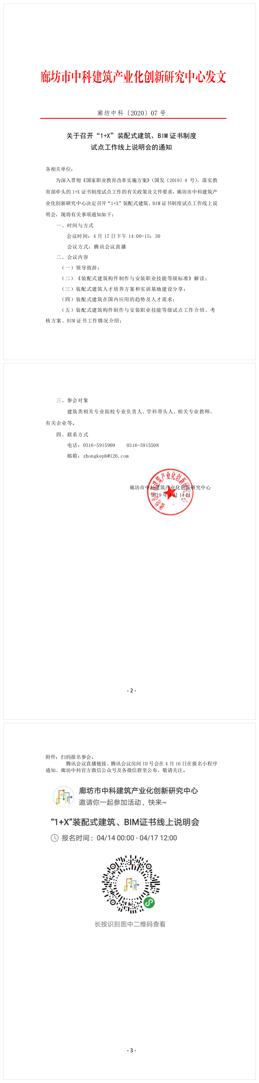 关于召开“1+X”装配式建筑、BIM 证书制度试点工作线上说明会的通知(图2)