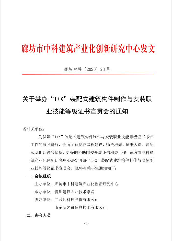 关于“1+X”装配式宣贯会的通知(图1)