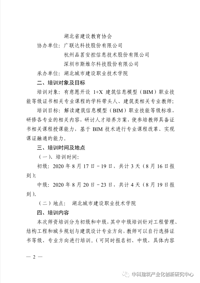 湖北省2020年度第一期BIM师资培训(图2)