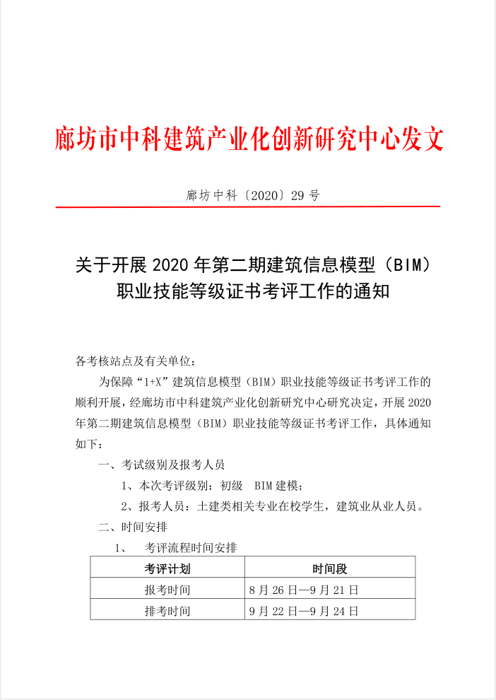 关于2020年第二期BIM证书考评工作的通知(图1)
