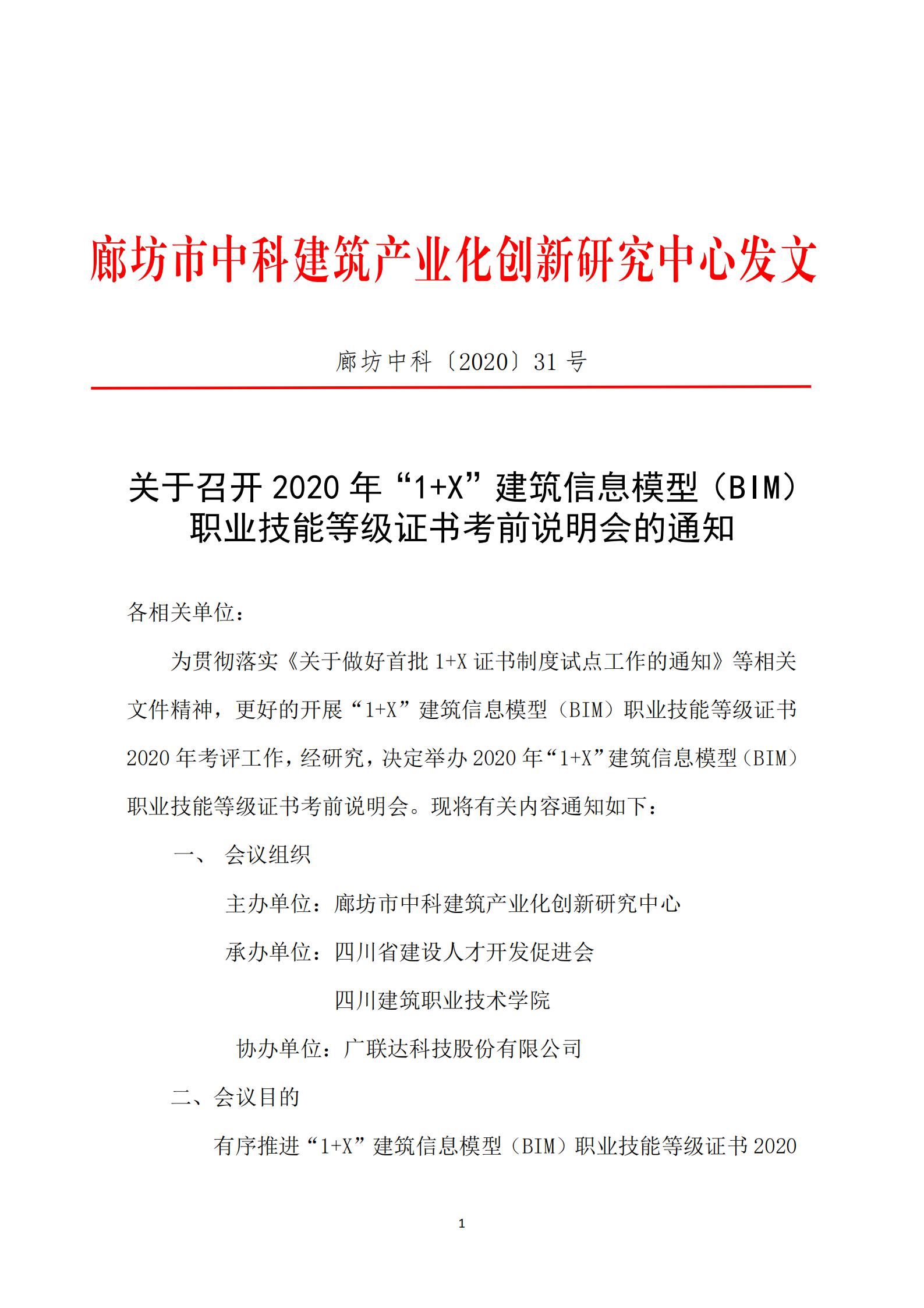 2020年“1+X”BIM证书考前说明会通知(图1)
