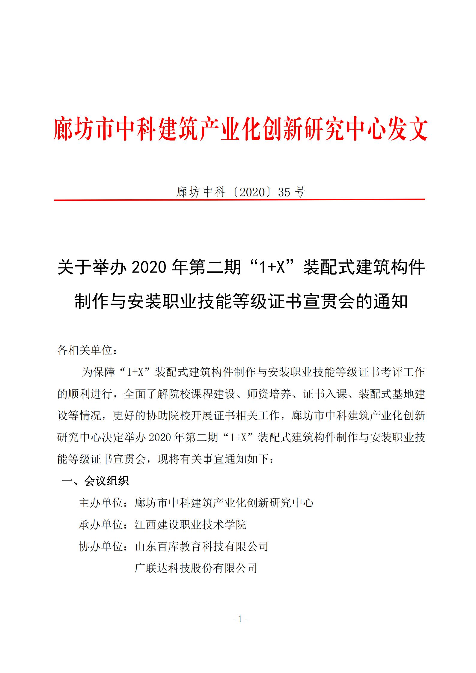 廊坊中科[2020]035号-关于举办2020年第二期“1+X”装配式建筑构件制作与安装职业技能等级证书宣贯会的通知(图1)