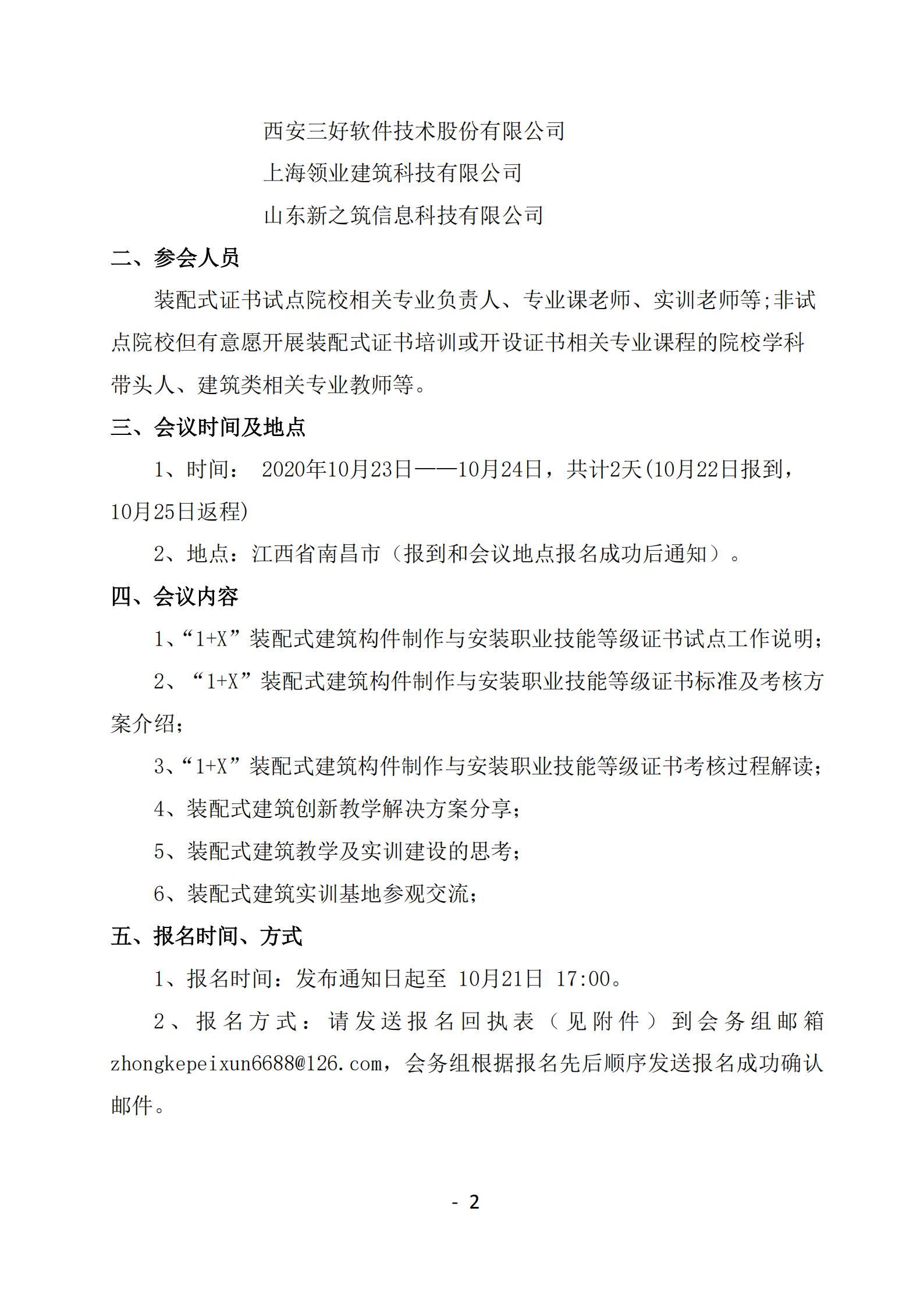 廊坊中科[2020]035号-关于举办2020年第二期“1+X”装配式建筑构件制作与安装职业技能等级证书宣贯会的通知(图2)