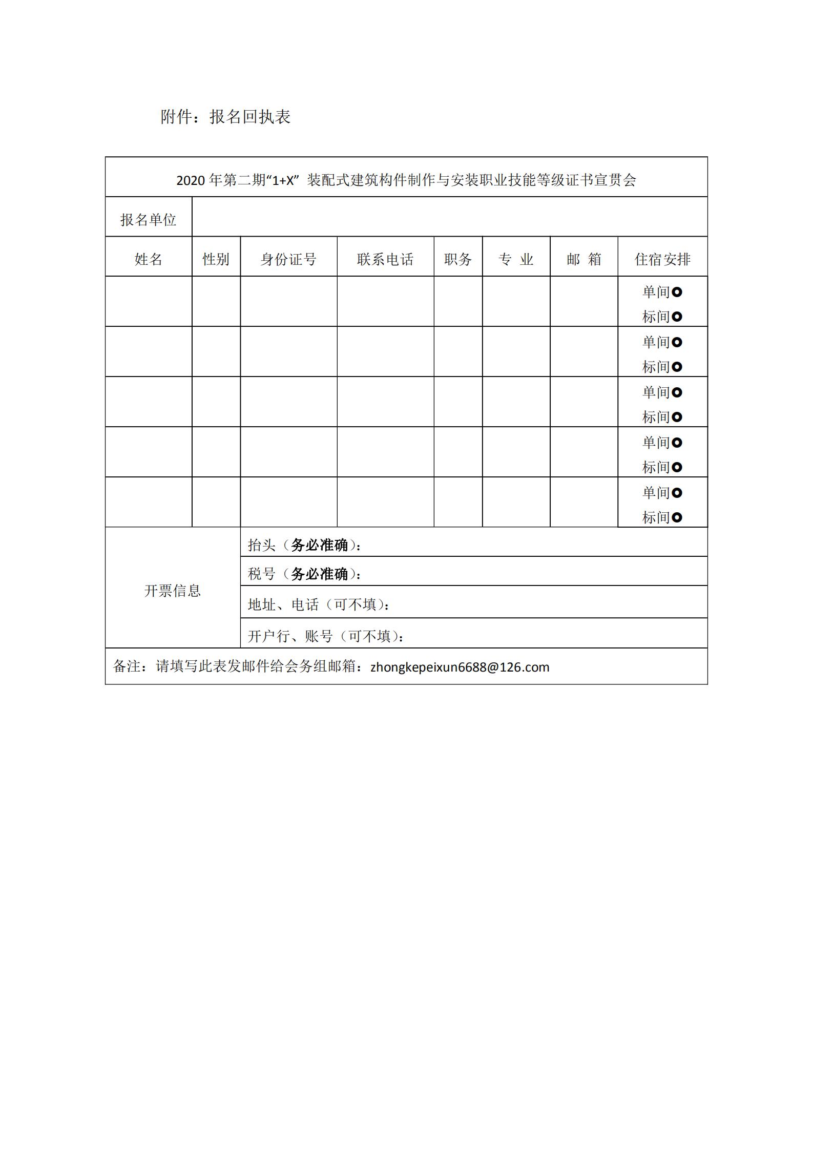 廊坊中科[2020]035号-关于举办2020年第二期“1+X”装配式建筑构件制作与安装职业技能等级证书宣贯会的通知(图4)