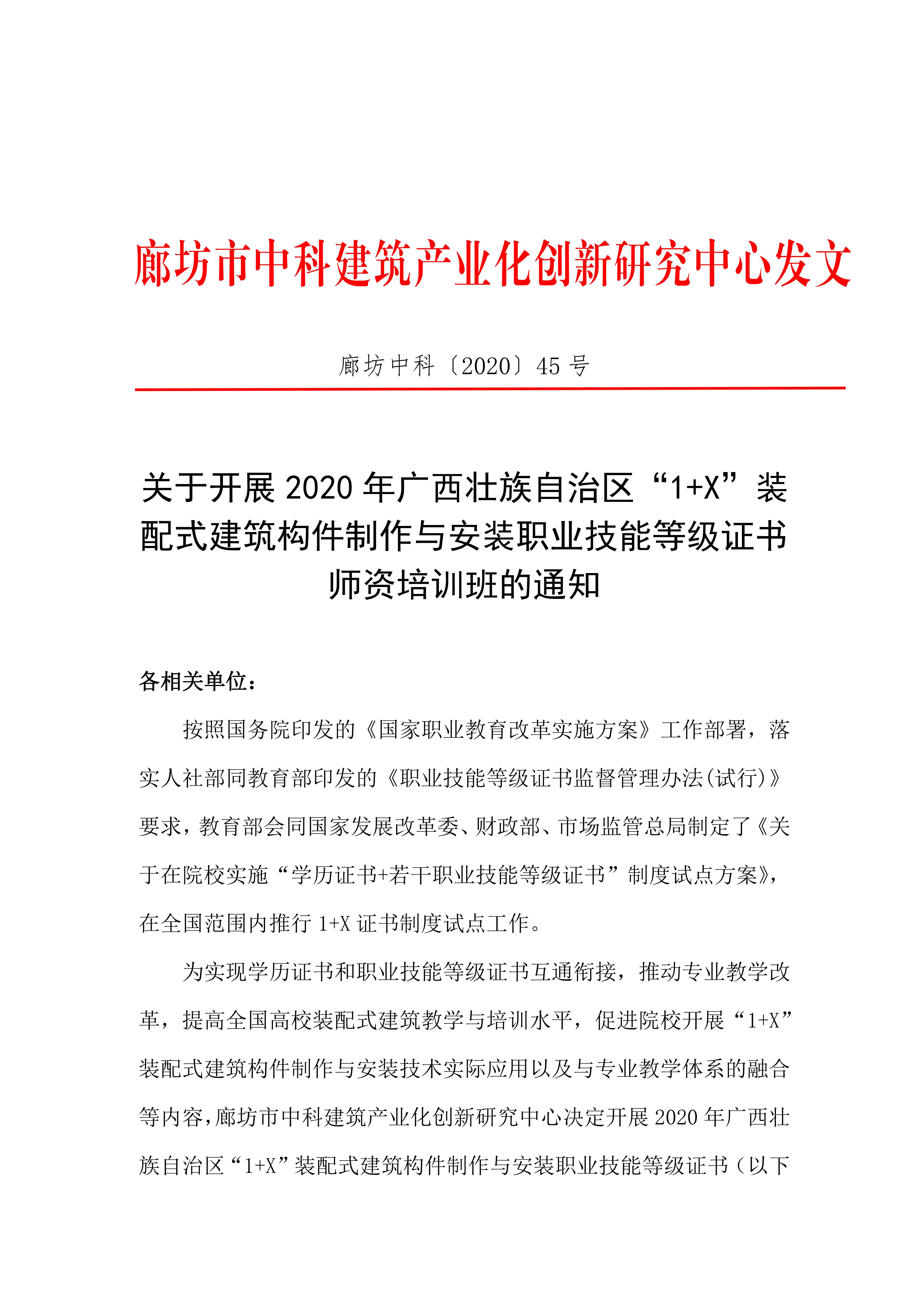 关于开展2020年广西壮族自治区“1+X”装配式建筑构件制作与安装职业技能等级证书师资培训班的通知(图1)
