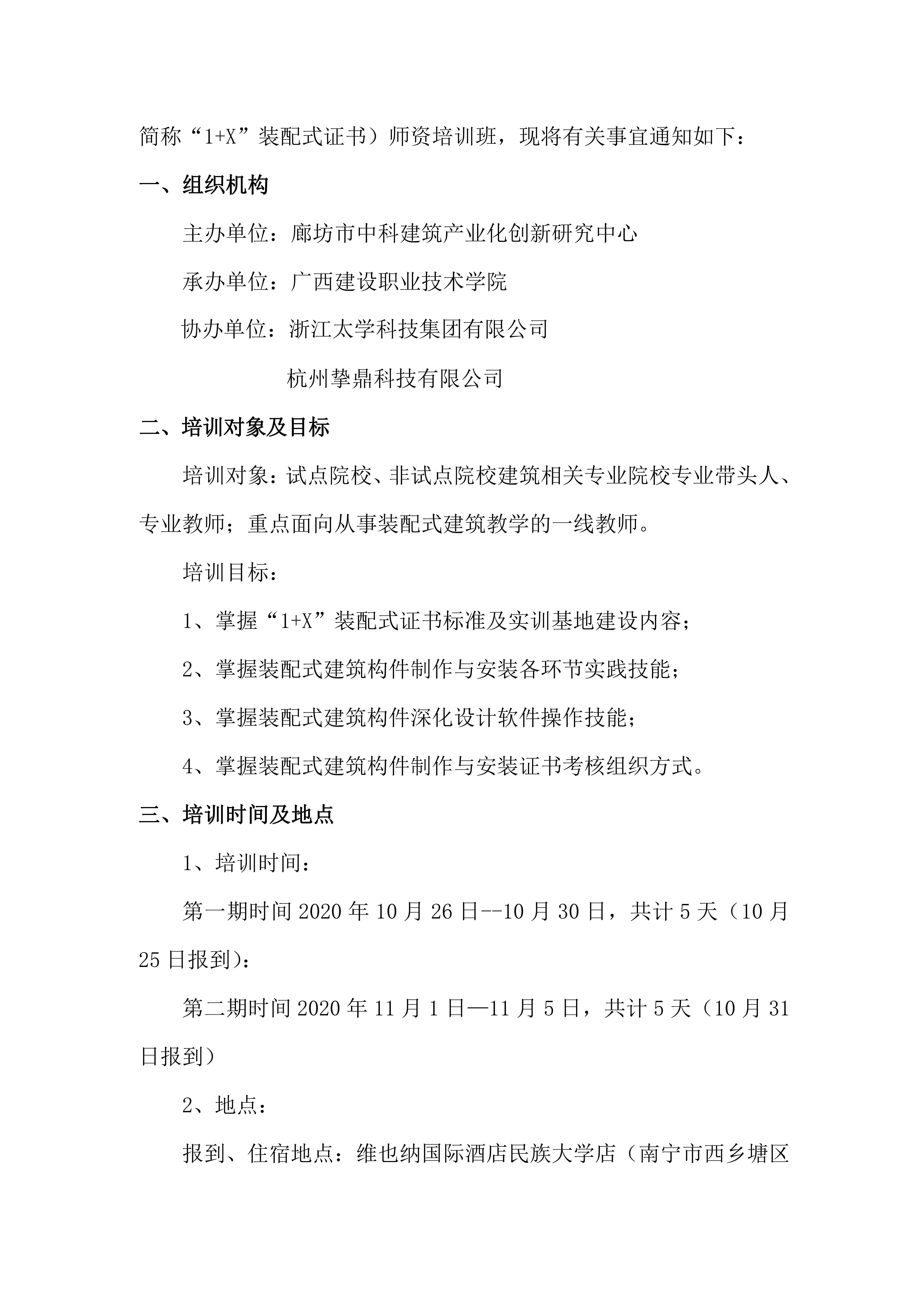 关于开展2020年广西壮族自治区“1+X”装配式建筑构件制作与安装职业技能等级证书师资培训班的通知(图2)