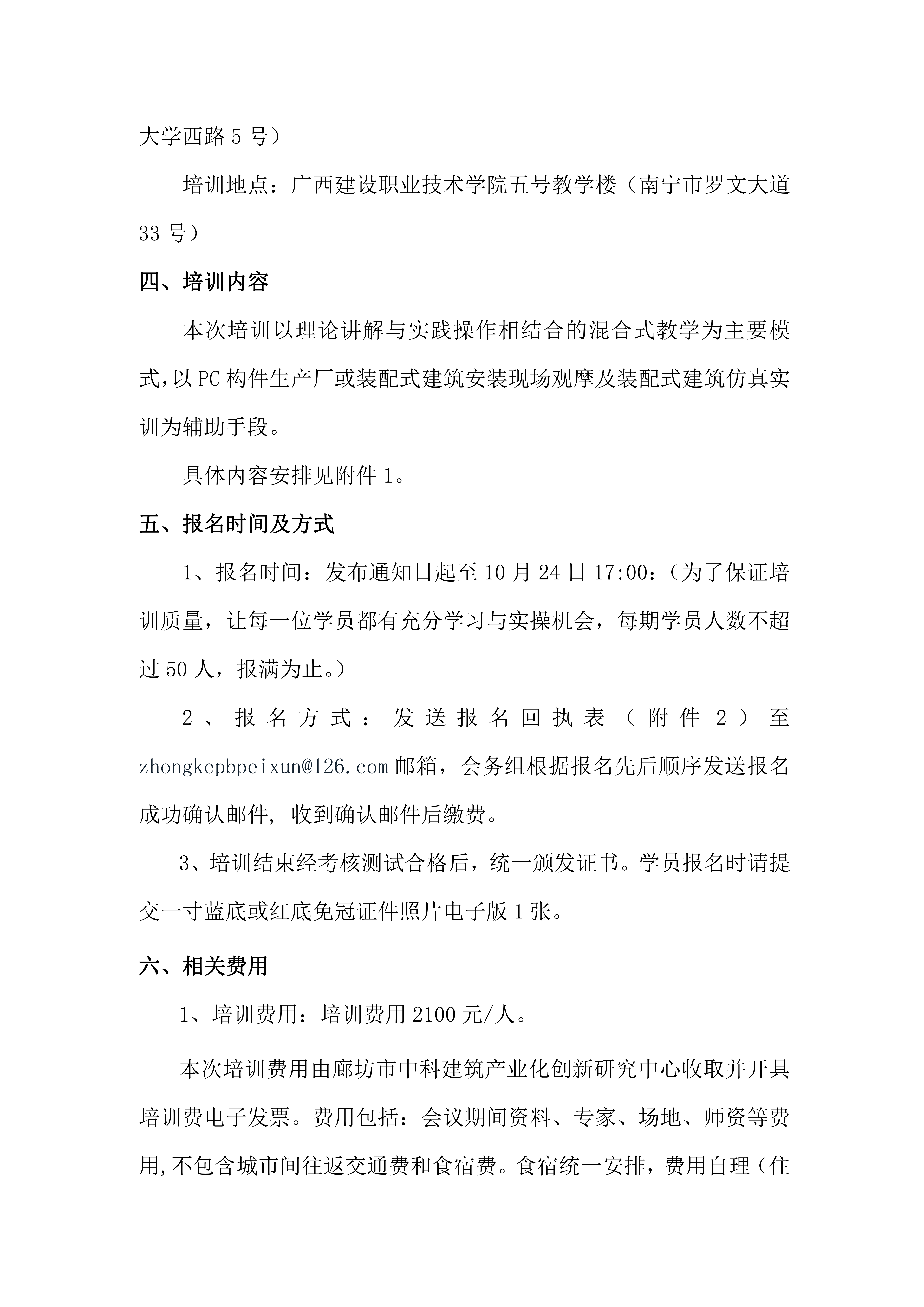 关于开展2020年广西壮族自治区“1+X”装配式建筑构件制作与安装职业技能等级证书师资培训班的通知(图3)