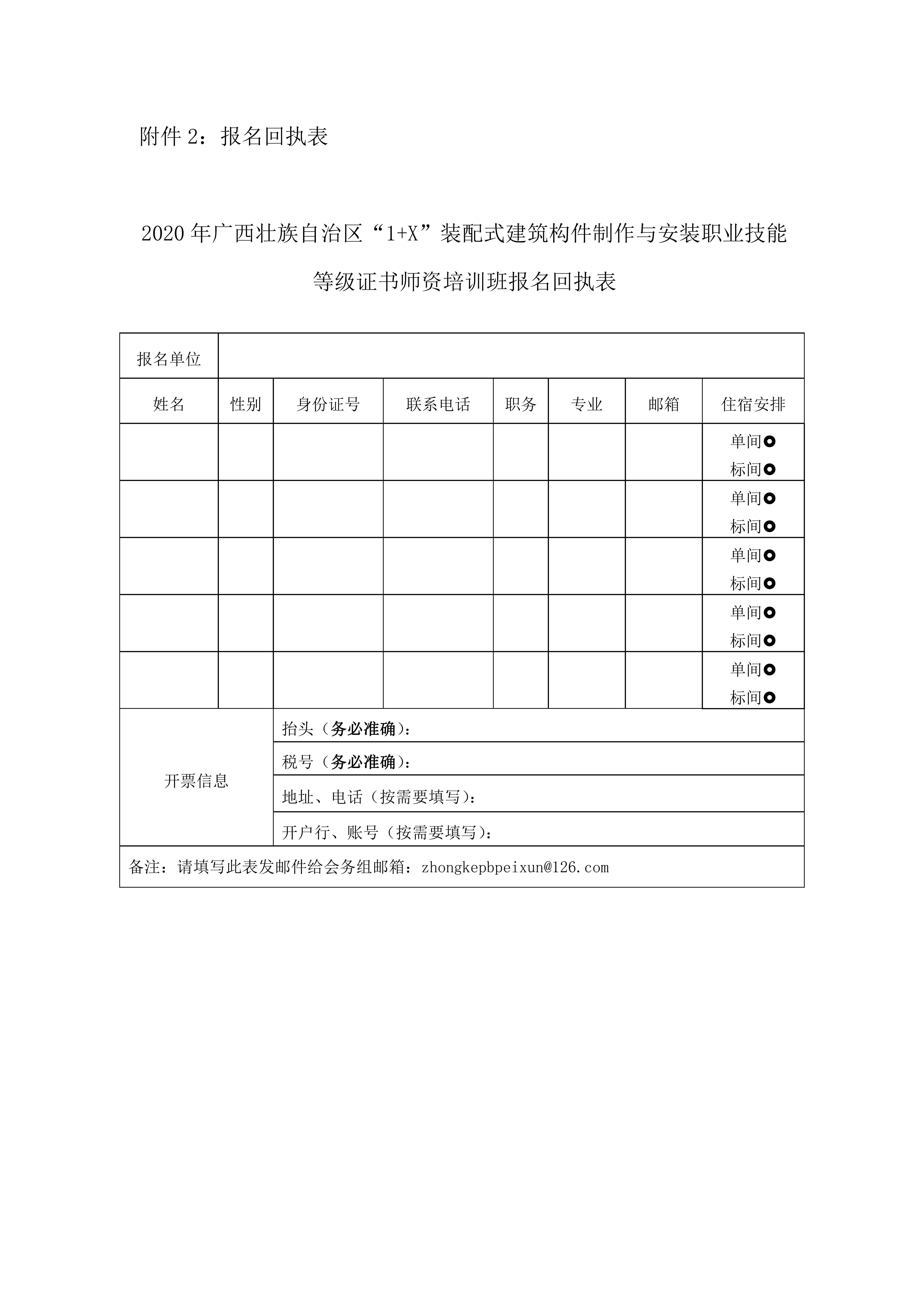 关于开展2020年广西壮族自治区“1+X”装配式建筑构件制作与安装职业技能等级证书师资培训班的通知(图6)