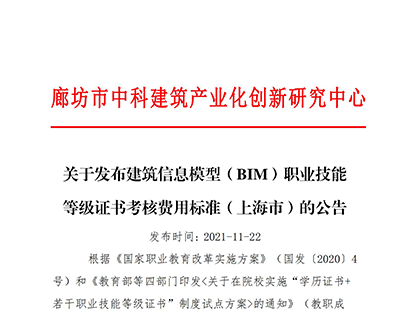 关于发布建筑信息模型（BIM）职业技能等级证书考核费用标准（上海市）的公告