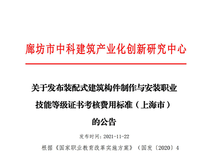 关于发布装配式建筑构件制作与安装职业技能等级证书考核费用标准（上海市） 的公告