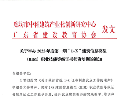 关于广东省举办2022年度第一期“1+X”建筑信息模型（BIM）职业技能等级证书师资培训的通知