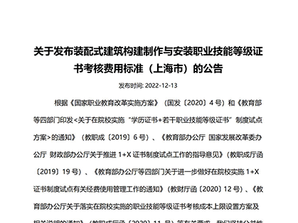 关于发布装配式建筑构建制作与安装职业技能等级证书考核费用标准（上海市）的公告