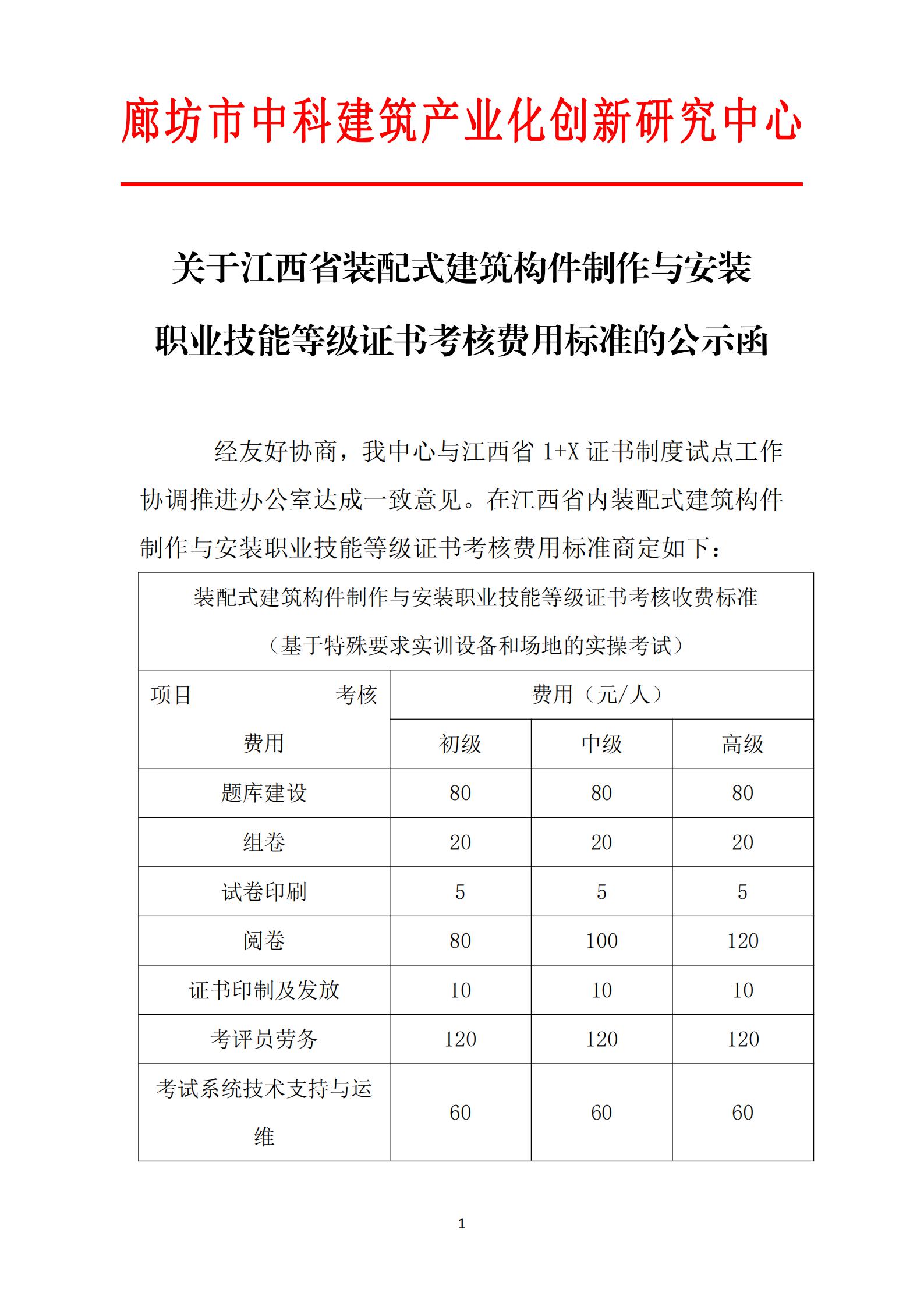 关于江西省装配式建筑构件制作与安装职业技能等级证书考核费用标准的公示函(图1)
