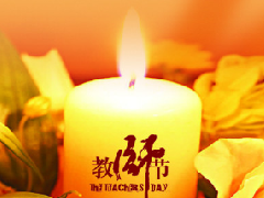 教师节快乐！