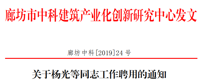 关于杨光等同志工作聘用的通知