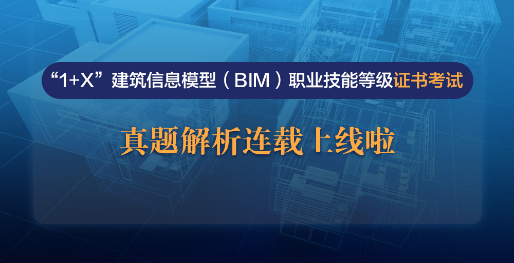 “1+X”BIM试题解析登录腾讯课堂