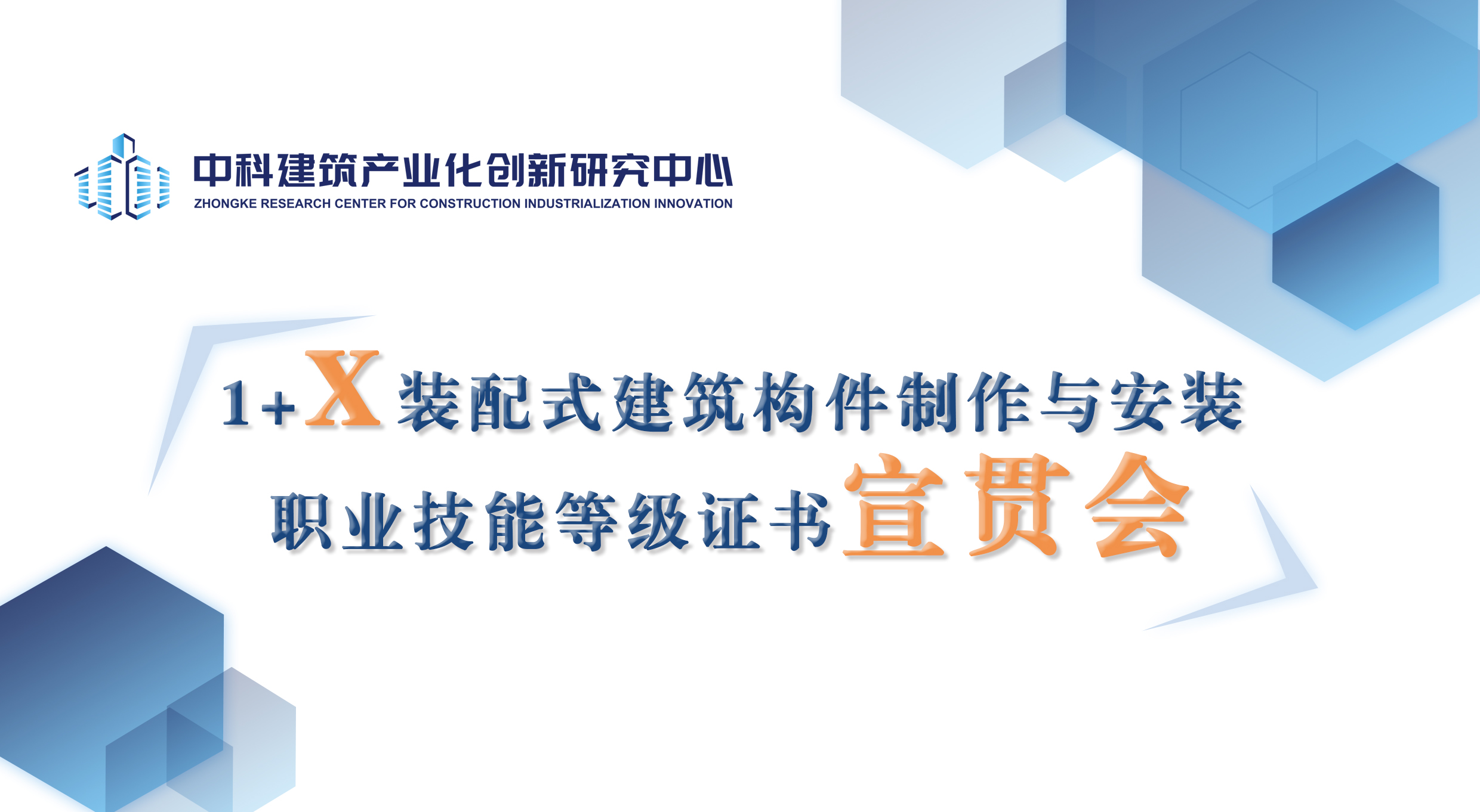 关于“1+X”装配式宣贯会的通知