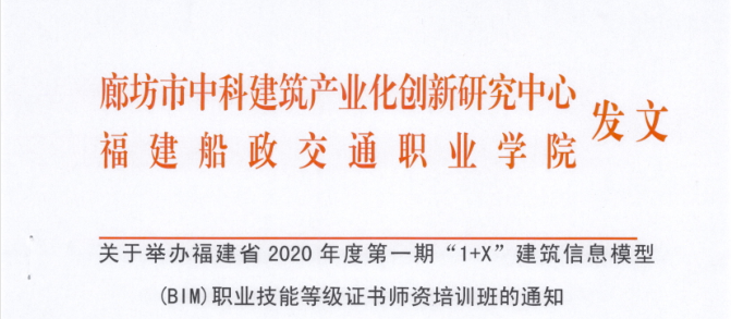 福建省2020年度第一期BIM师资培训