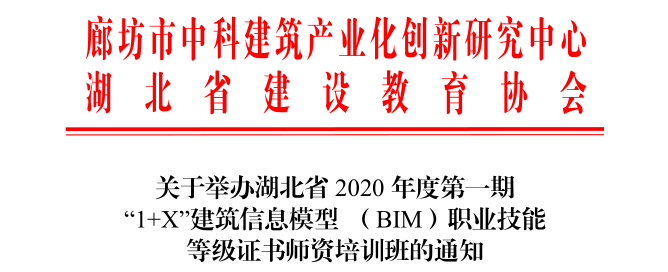 湖北省2020年度第一期BIM师资培训
