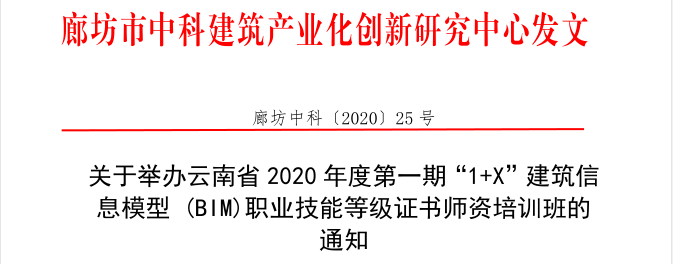 云南省2020年度第一期BIM师资培训