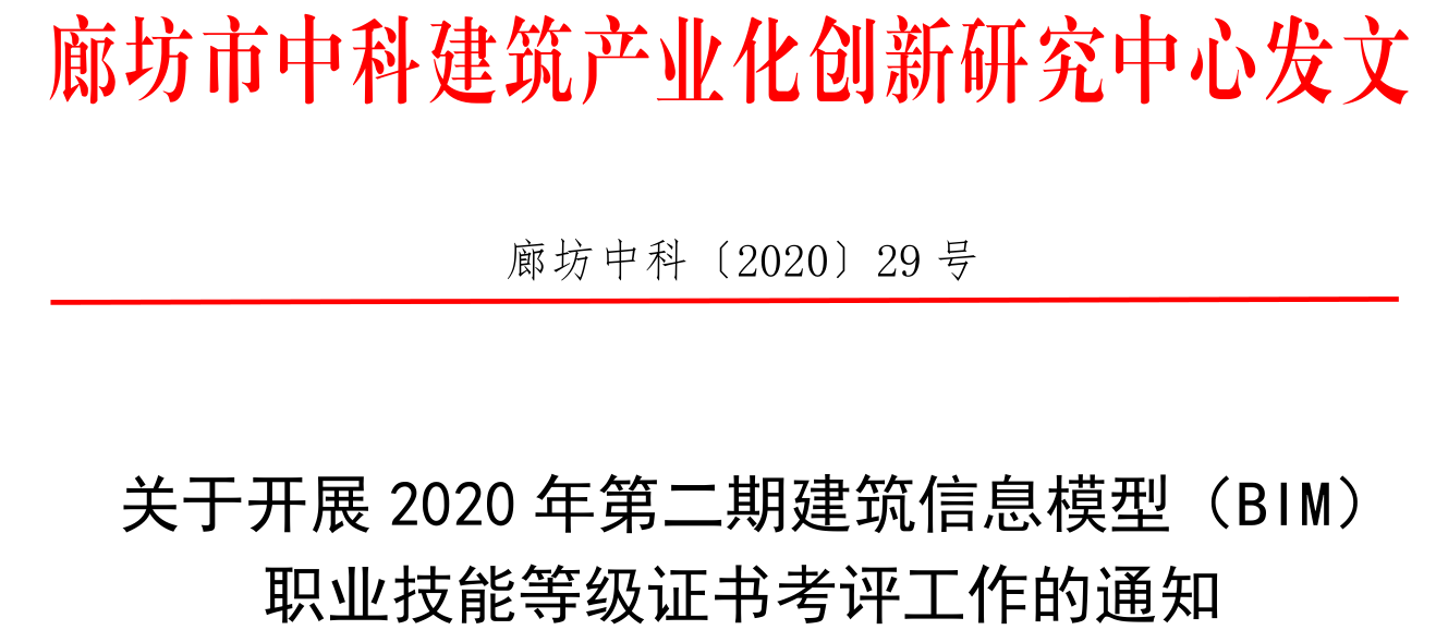 关于2020年第二期BIM证书考评工作的通知
