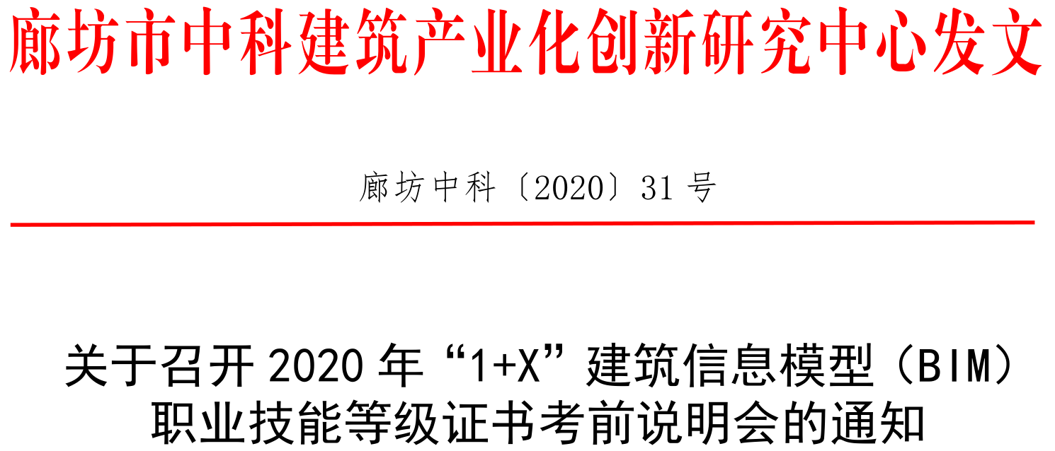 2020年“1+X”BIM证书考前说明会通知