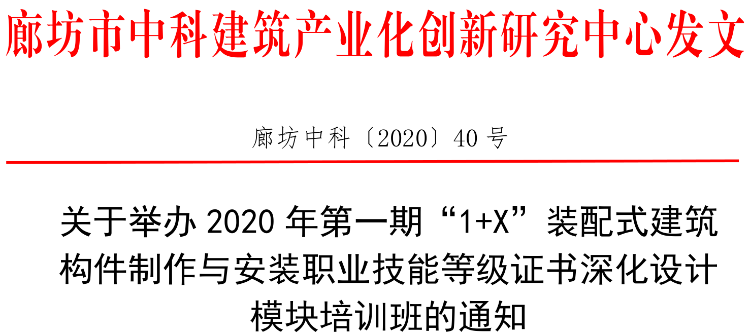 廊坊中科[2020]040号-关于举办2020年第一期“1+X”装配式建筑构件制作与安装职业技能等级证书深化设计模块培训