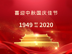 国庆中秋节快乐！