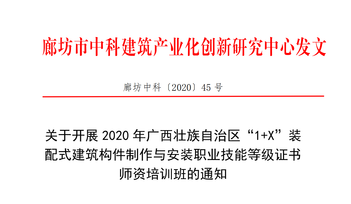 关于开展2020年广西壮族自治区“1+X”装配式建筑构件制作与安装职业技能等级证书师资培训班的通知
