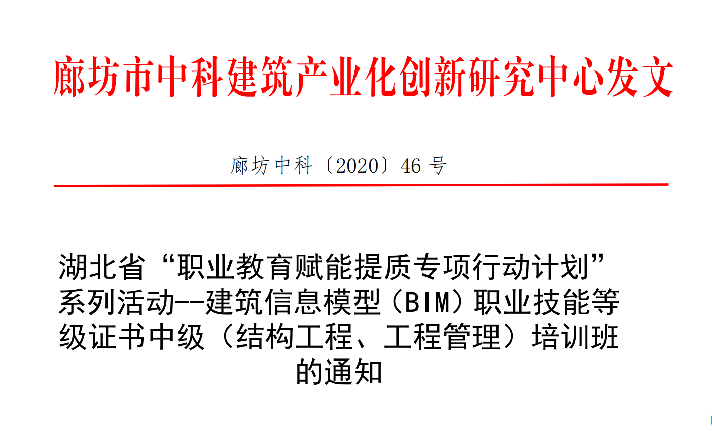 湖北省“职业教育赋能提质专项行动计划”BIM培训班通知