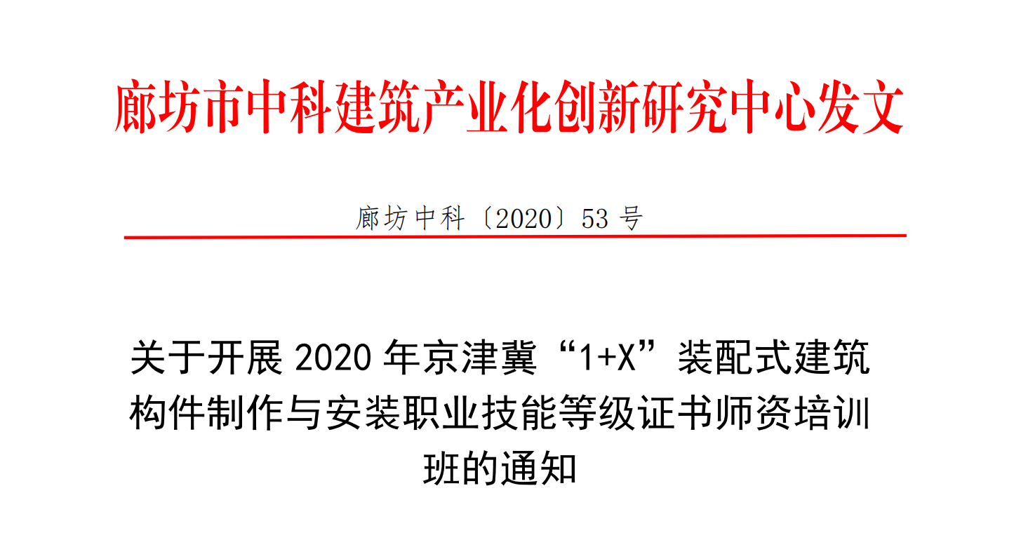 京津冀“1+X”装配式建筑构件制作与安装职业技能等级证书师资培训班的通知