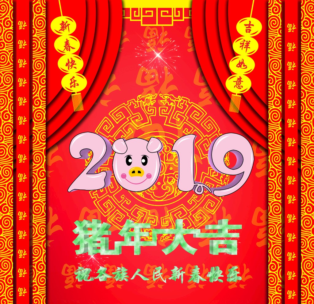 新 年 好