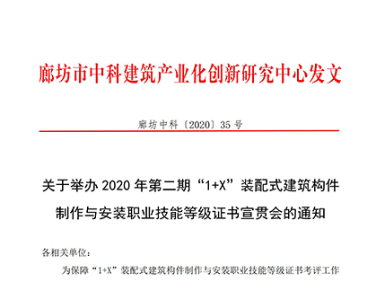 廊坊中科[2020]035号-关于举办2020年第二期“1+X”装配式建筑构件制作与安装职业技能等级证书宣贯会的通知