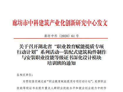 关于召开湖北省“职业教育赋能提质专项 行动计划”系列活动—装配式建筑构件制作与安装职业技能等级证书深化设计模块培训班的通