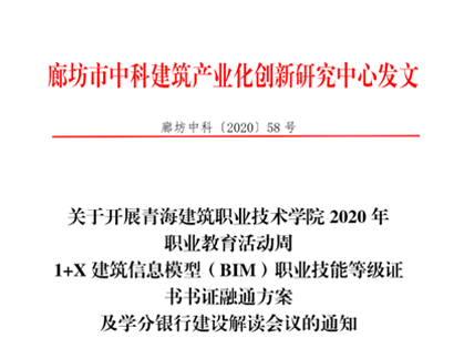 关于开展青海建筑职业技术学院202年职业教育活动周1+X 建筑信息模型（BIM）职业技能等级证书书证融通方案及学分银行建