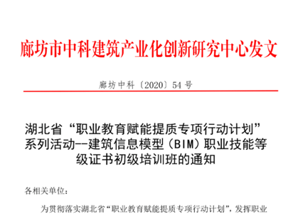 湖北省（BIM）职业技能等级证书初级培训班的通知