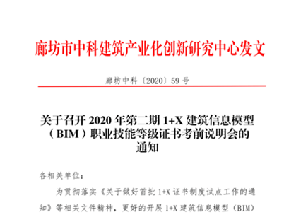 关于召开2020年第二期1+X建筑信息模型（BIM）职业技能等级证书考前说明会的通知