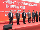 济宁市装配式建筑职业技能大赛开幕