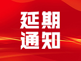 关于“1+X”建筑信息模型(BIM) 职业技能等级证书 制度试点有关工作说明会延期举行的通知