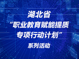 培训评价组织与湖北院校对接座谈会在武汉举行
