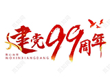 热烈庆祝中国共产党建党99周年
