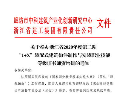 关于举办浙江省2020年度第二期 “1+X”装配式建筑构件制作与安装职业技能等级证书师资培训的通知