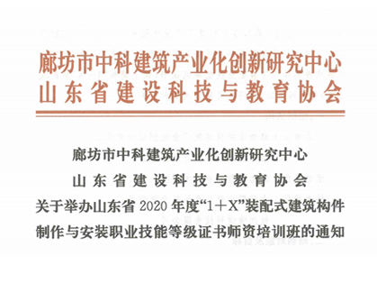 山东省建设科技与教育协会关于举办山东省2020年度“1+X”装配式建筑构件制作与安装职业技能等级证书师资培训班的通知