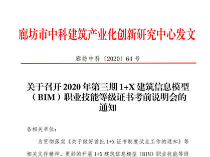 2020年第三期1+X 建筑信息模型 （BIM）职业技能等级证书考前说明会的通知