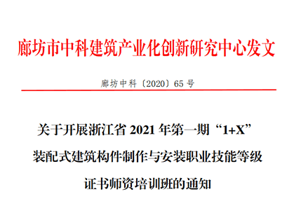 浙江省2021年第一期“1+X” 装配式建筑构件制作与安装职业技能等级证书师资培训班的通知