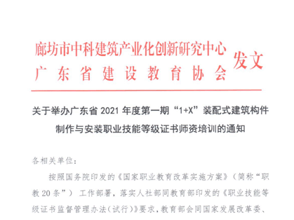广东省2021年度第一期“1+X”装配式建筑构件制作与安装职业技能等级证书师资培训的通知