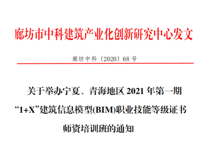 宁夏、青海地区2021年第一期“1+X”建筑信息模型(BIM)职业技能等级证书师资培训班的通知