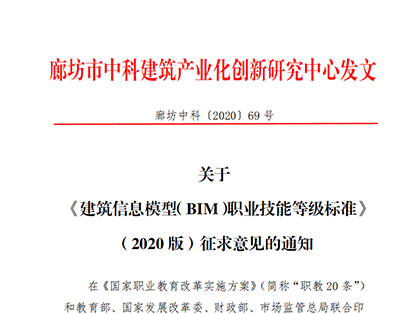 关于 《建筑信息模型（BIM）职业技能等级标准》（2020 版）征求意见的通知