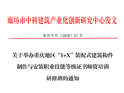 重庆地区“1+X”装配式建筑构件制作与安装职业技能等级证书师资培训研修班通知