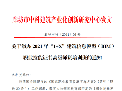  2021年“1+X”建筑信息模型（BIM） 职业技能证书高级师资培训班的通知